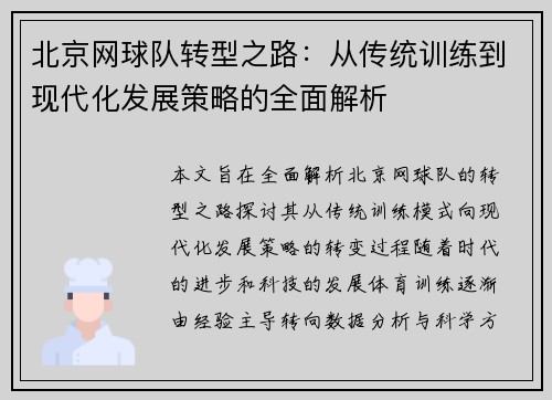 北京网球队转型之路：从传统训练到现代化发展策略的全面解析